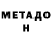 МЕТАДОН VHQ Ivan Jdrakov